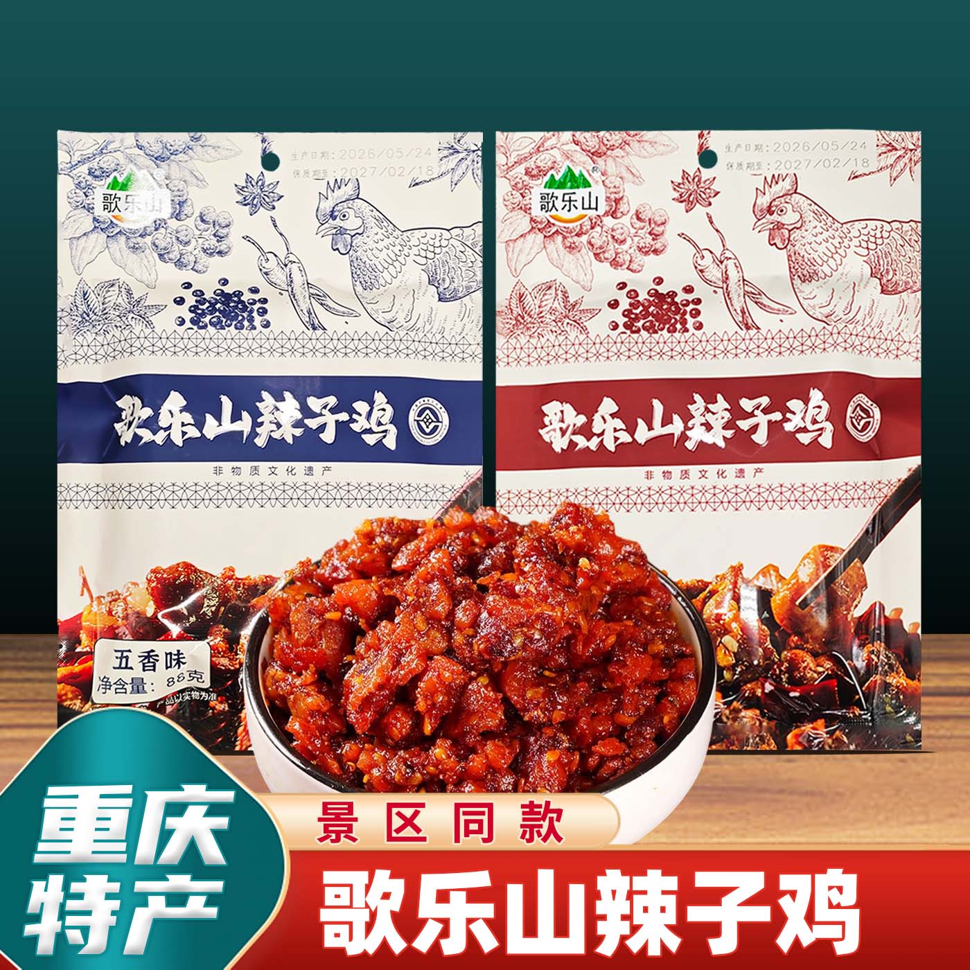 重庆特产歌乐山辣子鸡88g独立小袋装磁器口特色麻辣鸡肉小吃零食