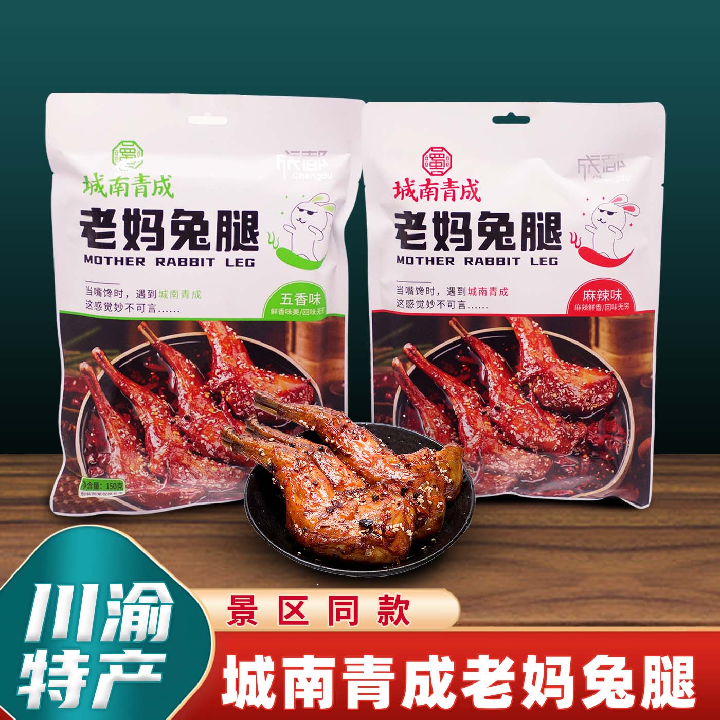 城南青成老妈兔腿150g袋装五香麻辣味四川熟食小吃兔肉手撕肉小吃