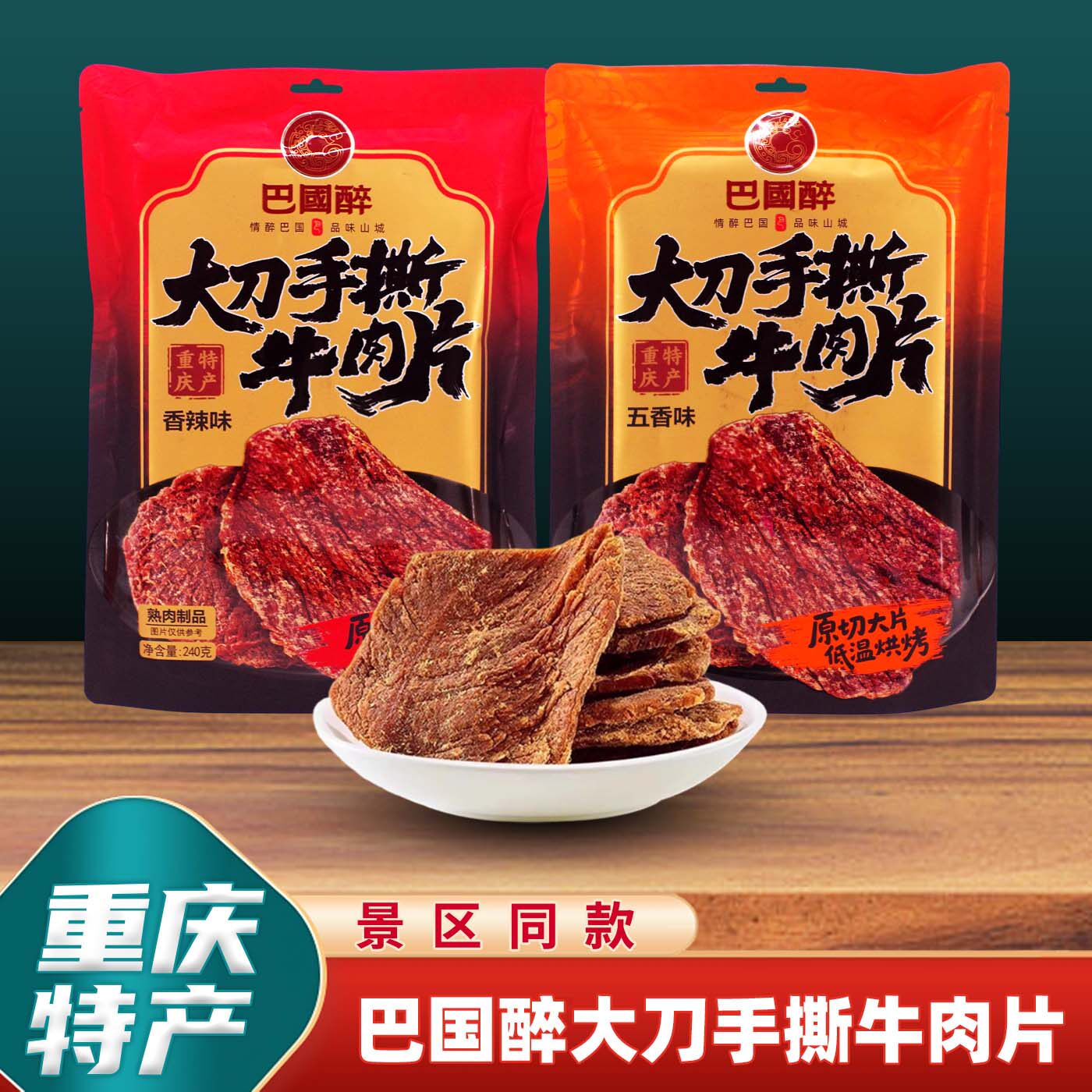 重庆特产巴国醉大刀手撕牛肉片240g香辣五香味牛肉干小零食伴手礼
