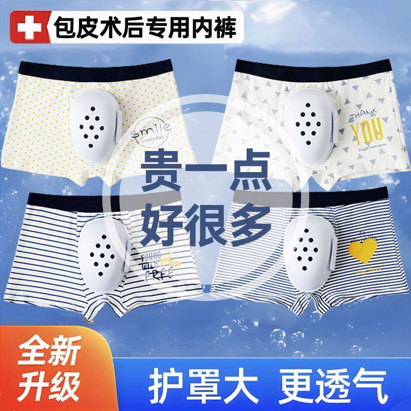 儿童割包皮术后内裤男孩手术后保护专用男童切包茎环切护理保护罩