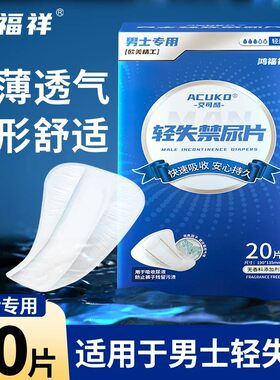 男士漏尿专用护垫吸水巾男用