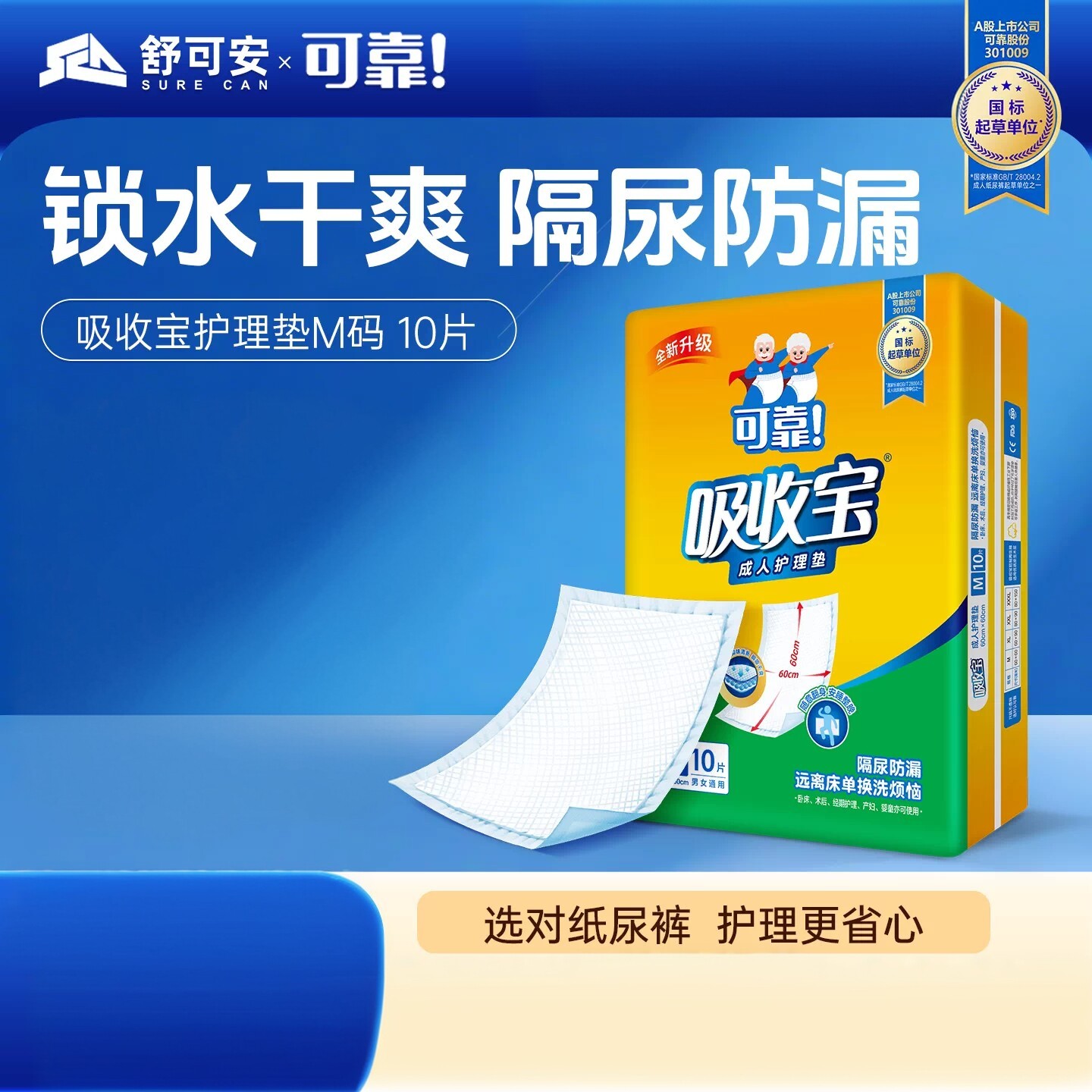 可靠吸收宝成人一次性隔尿垫