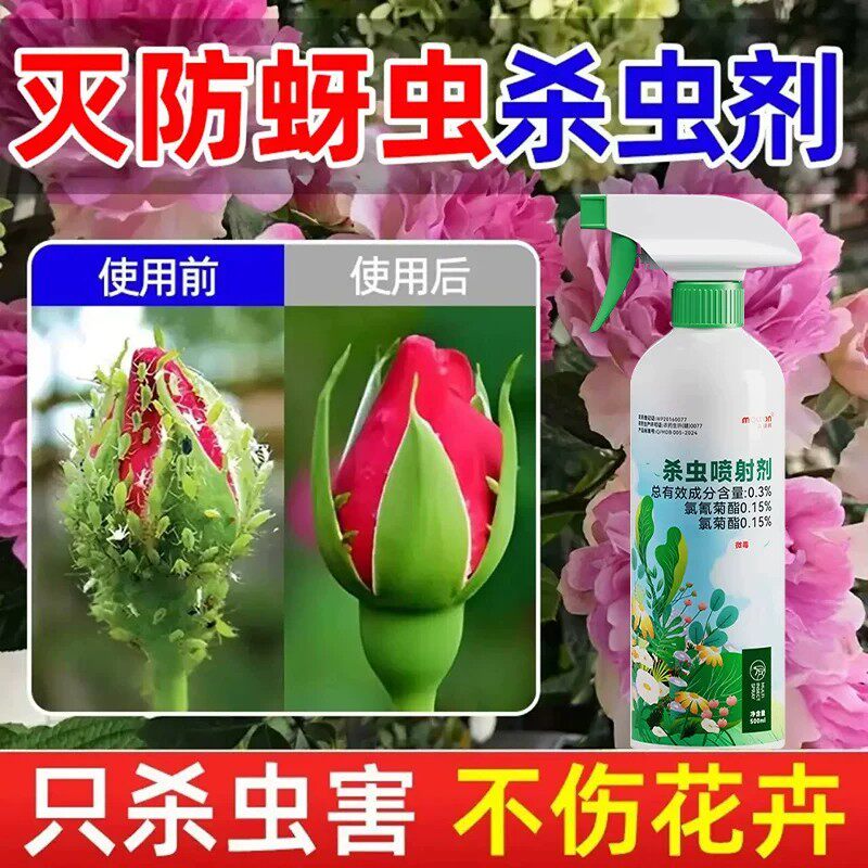 花卉植物月季花驱蚊蟑螂药杀虫剂