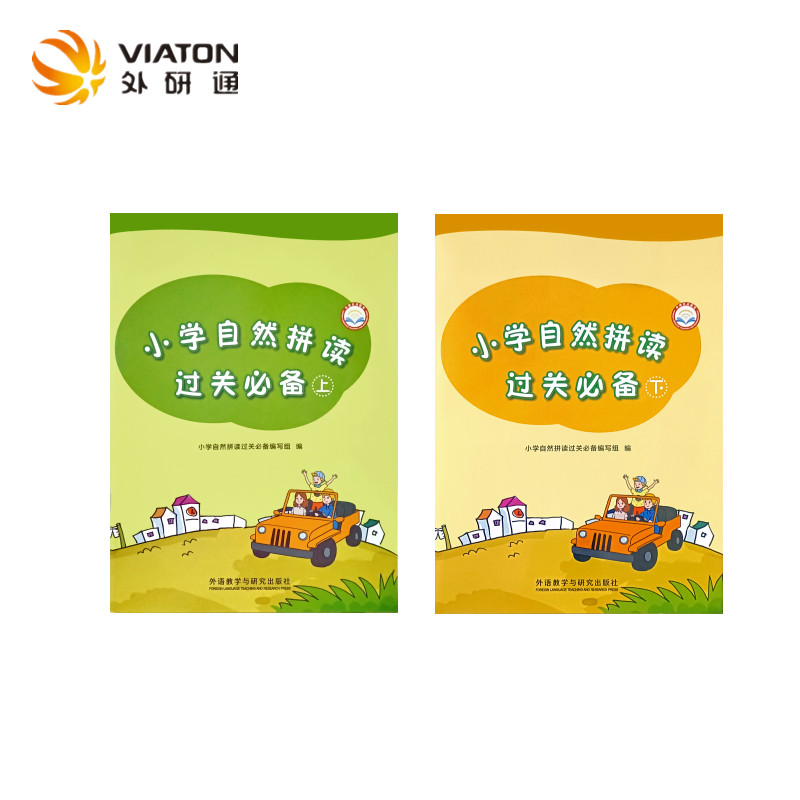 【外研通点读书】小学自然拼读过关必备上下册 外研社