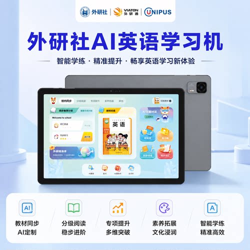 外研社学习机外研通V10英语学习平板一体机分级阅读智能AI学校新课标同步外研外研图谱AI科技教学一体机