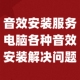 调试服务解决问题远程或 电脑网络直播各种音效安装