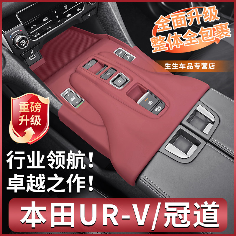适用本田冠道中控硅胶保护垫URV专用内饰排挡装饰贴用品改装配件