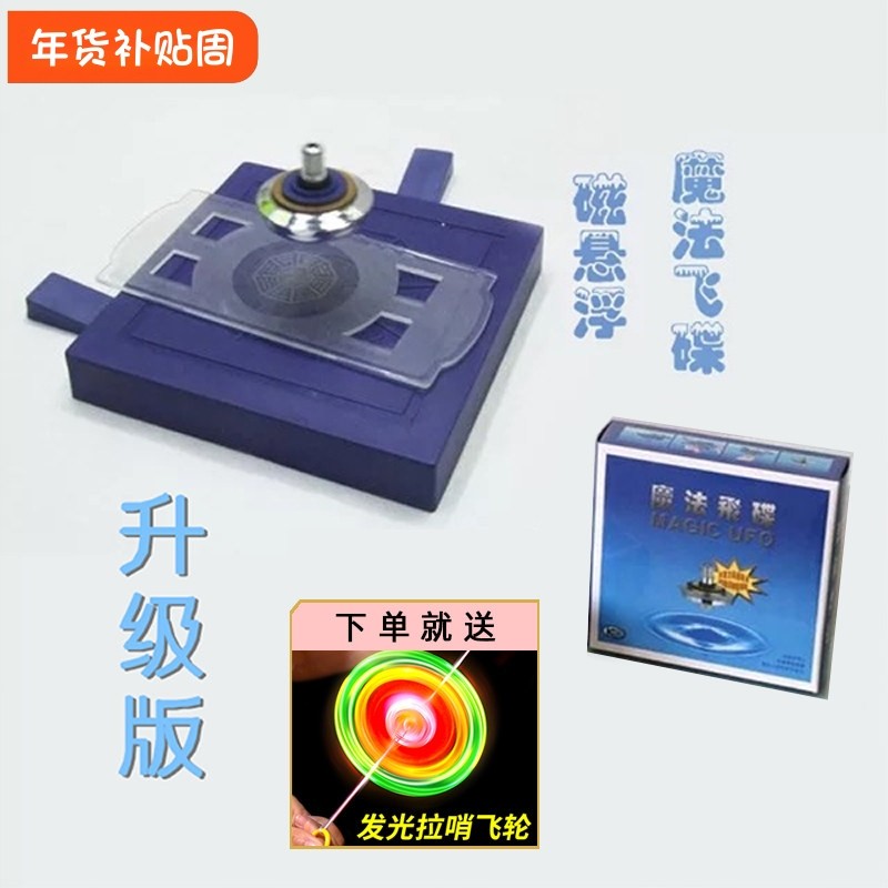 UFO磁悬浮飞碟儿童开智飞盘魔法陀螺仪器反重力磁性学生益智玩具,玩具/童车/益智/积木/模型,陀螺,淘宝优惠券,粉丝福利购,淘宝优惠卷