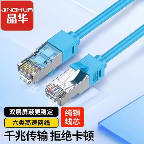 晶华六类千兆铜芯双屏蔽网线高速网络连接路由器电脑宽带成品跳线 - 封面