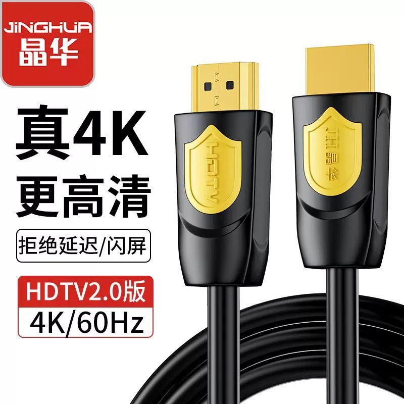 晶华HDMI2.0高清线4K 60HZ超清机顶盒电视投影仪电脑显示器连接线