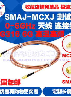 低损耗6G高频连接线SMA公转MCXJ公RG316高温线SMAJ射频天线转接线
