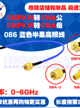 低损耗6G高频测试线SMP弯母转SMA公母086蓝色-2半柔线SMPKW转SMAK