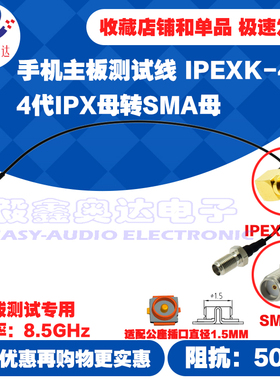 手机射频测试线IPEX三四代母头转SMA母头6G高频转接线IPEXK转SMAK