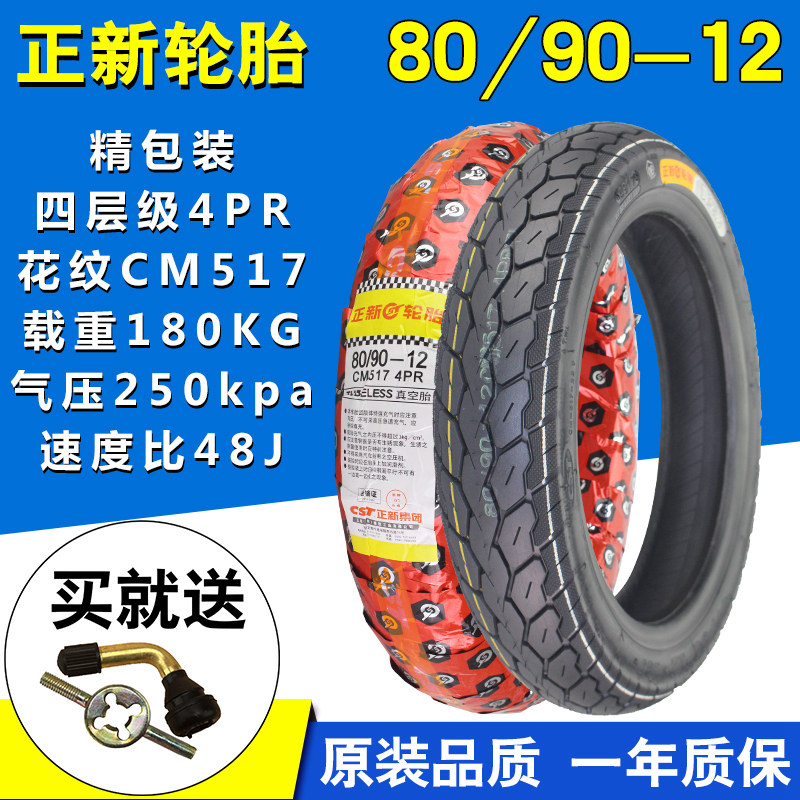 CST/ÕýеçĦµçÆ¿µç¶¯³µÂÖÌ¥80/90-12Õæ¿ÕÌ¥ÈýÂÖĦÍгµÌ¥16X3.0