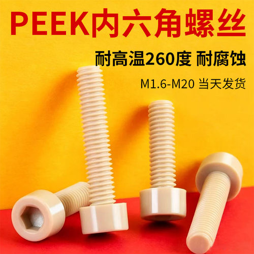 PEEK材质圆柱头内六角螺丝