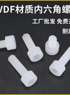 PVDF内六角螺丝M3M4M5M6M8M10M12耐腐蚀耐酸碱塑料螺栓绝缘紧固件