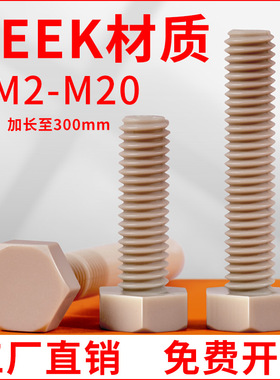 peek材质外六角螺丝耐高温耐酸碱六角头螺栓M3M4M5M6M8-M20*5x100