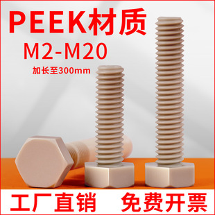 peek材质外六角螺丝耐高温耐酸碱六角头螺栓M3M4M5M6M8-M20*5x100