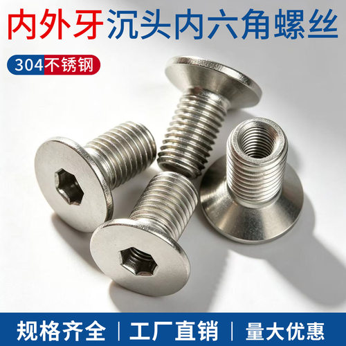 不锈钢沉头内六角内外牙转换螺丝