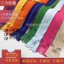 三力牌5号塑钢树脂开尾拉链净长70cm外套校服羽绒服服装 拉锁多色