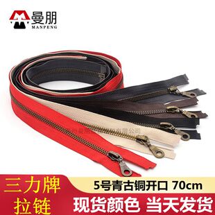 新款三力牌金属齿拉链5号青古铜开尾70cm服装夹克外套拉链包邮