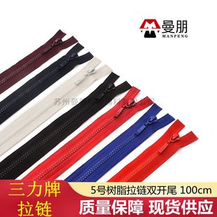 三力牌5号树脂双开尾拉链100cm羽绒服双头帐篷拉锁树脂拉链批发