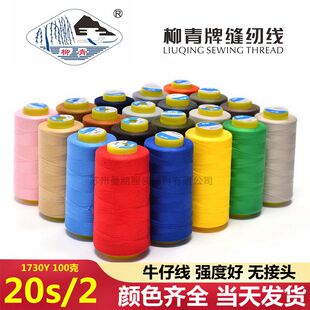 柳青牌20S/2牛仔线 粗线 2股 衣服缝纫线 牛仔裤 沙发手提包线