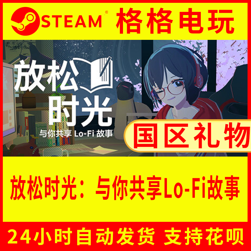Steam正版放松时光：与你共享Lo-Fi故事全新成品账号国区激活码