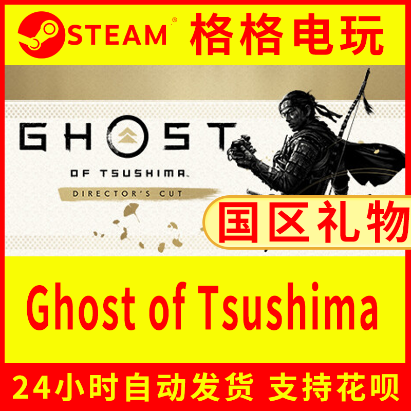 Steam正版对马岛之魂导演剪辑版Ghost of Tsushima 全新账户新号