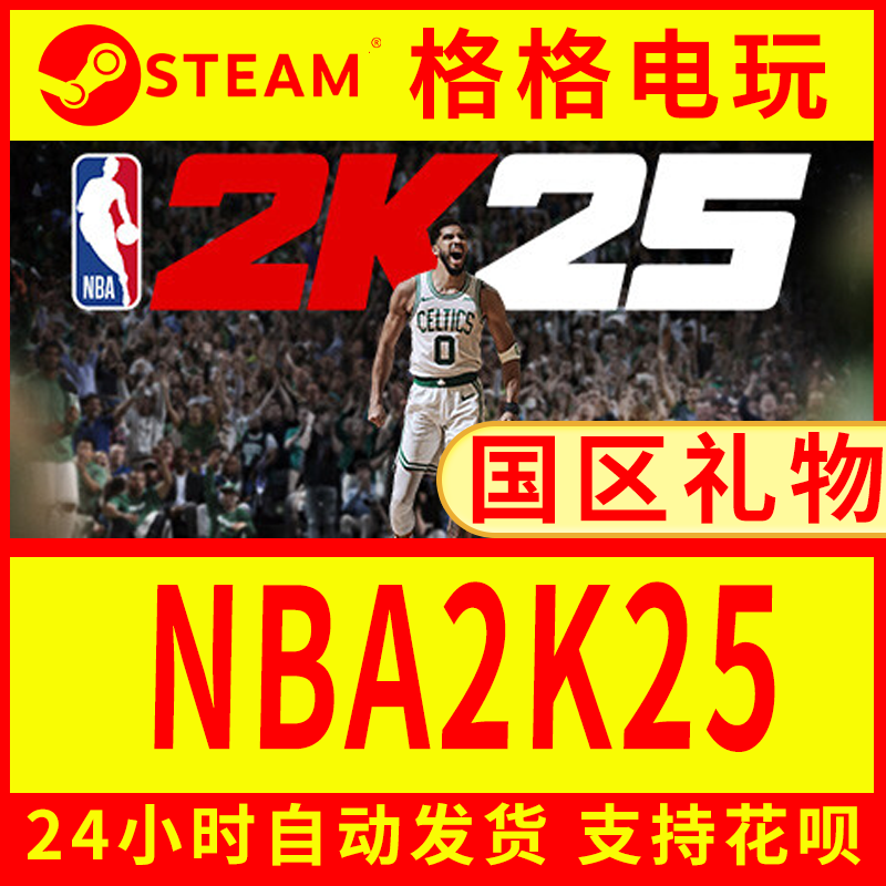 steam正版NBA2K25 国区礼物 激活码 cdk nba2k25 steam