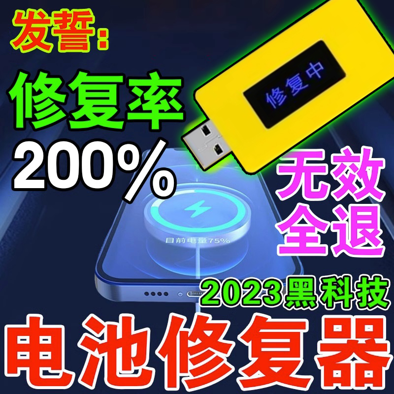 手机电池修复器新款手机电池修复神器安卓苹果通用延长电池寿命