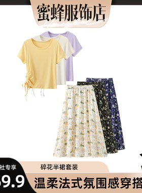 【蜜蜂欢乐社】新款时尚休闲百搭碎花半裙套装JY1205A/ZK