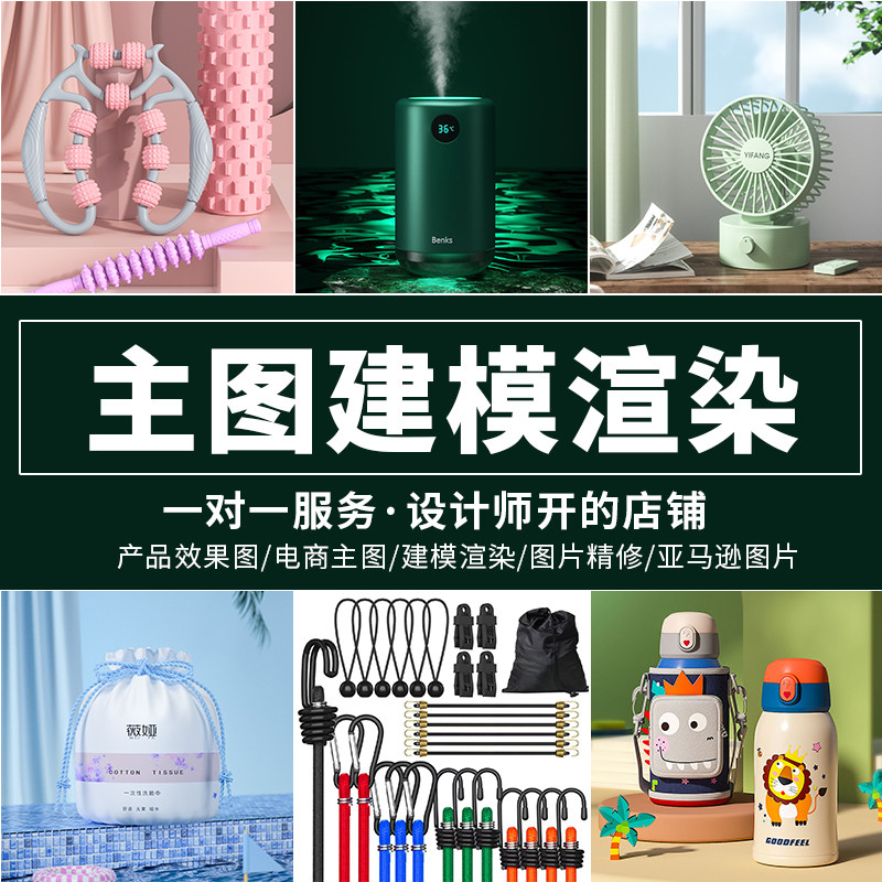 产品建模渲染，设计师服务，主图2D/3D绘图