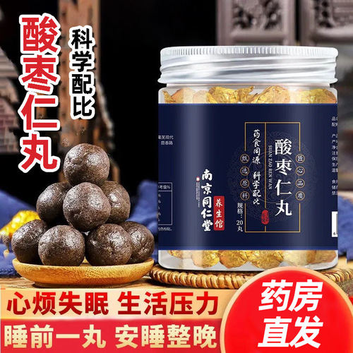 南京同仁堂酸枣仁丸黄精茯苓桑葚桂圆莲子黑芝麻蜂蜜睡眠丸养生丸