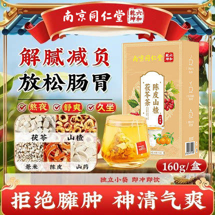 南京同仁堂陈皮山楂茯苓茶山药薏米仁中药材健养脾胃去除祛湿气茶