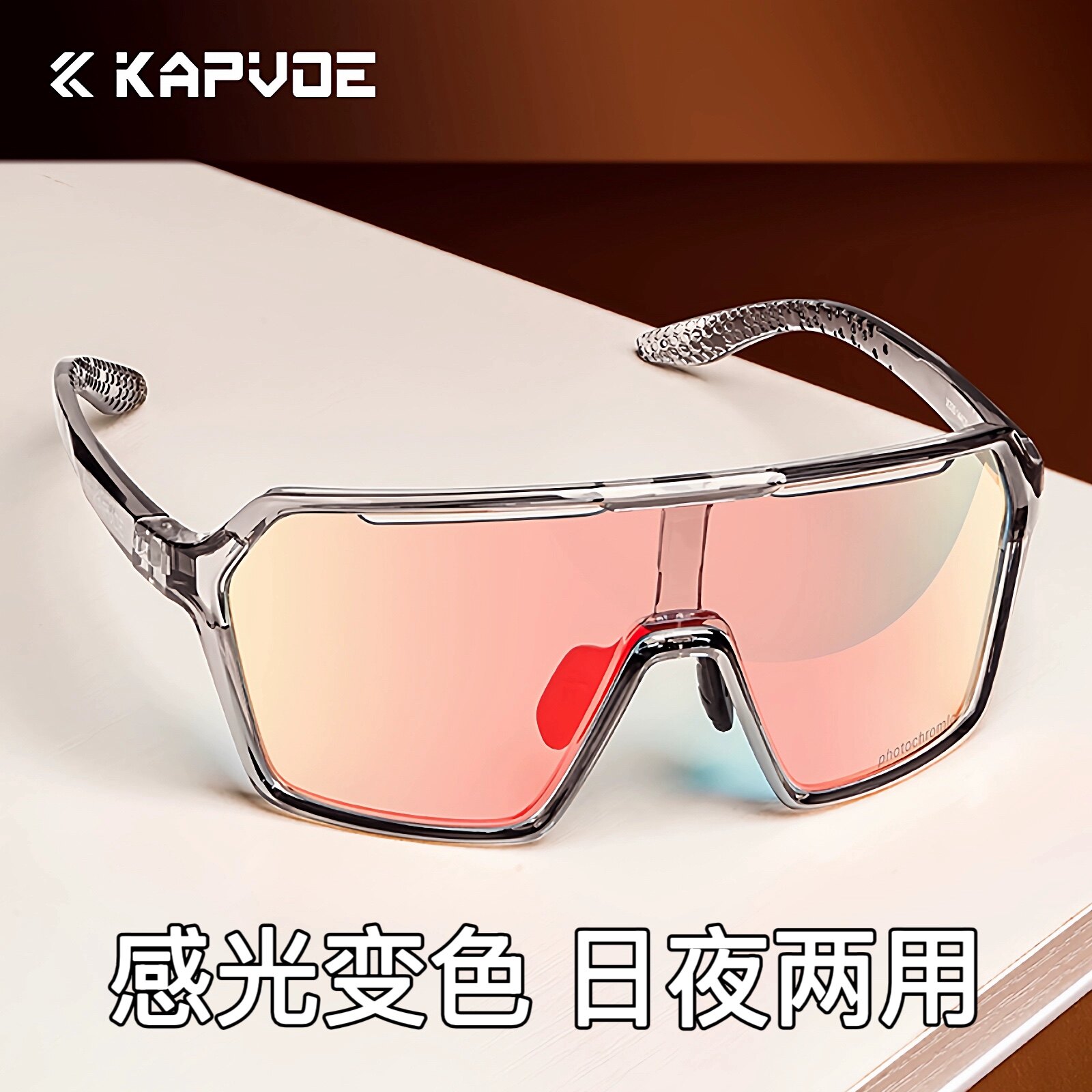KAPVOE卡普沃骑行眼镜变色户外运动防风镜女自行车跑步登山护目男