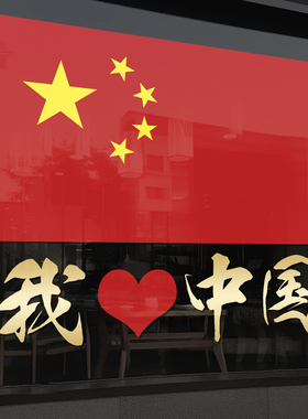 我爱你中国国庆节玻璃门贴纸商场公司店铺橱窗装饰布置静电贴4339