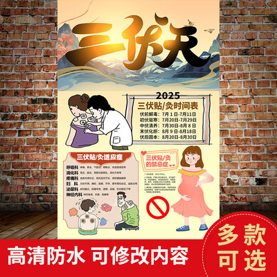 三伏灸三伏贴海报冬病夏治广告三伏天时间表养生理疗馆装饰画3454