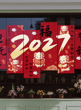 2027年元旦羊年玻璃贴纸店铺氛围布置新年装饰静电窗贴窗花贴4284