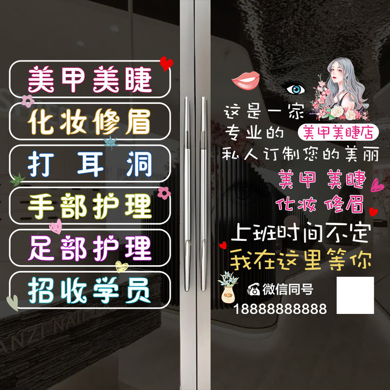 美发美甲美睫店化妆品发廊铺美容院推拉玻璃移门装饰墙贴纸画4111
