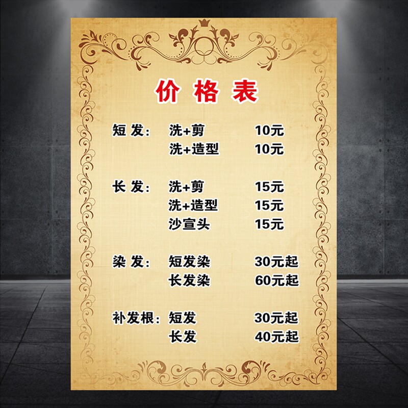 美容美发价格表洗剪染烫价格海报宣传画广告贴图片挂画图墙画927