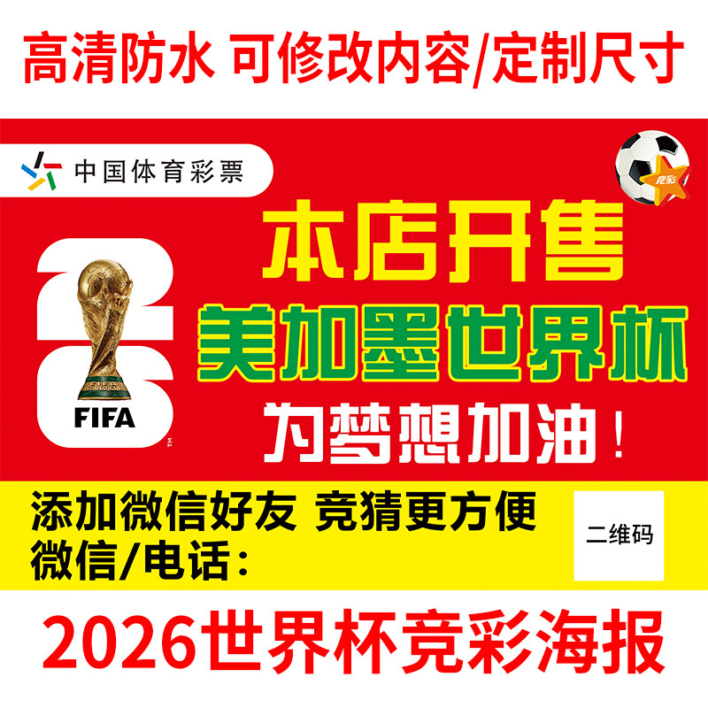 2026世界杯体彩店装饰宣传海报体彩竞彩店本店开售海报3812
