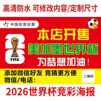 2026世界杯体彩店装饰宣传海报体彩竞彩店本店开售海报3812