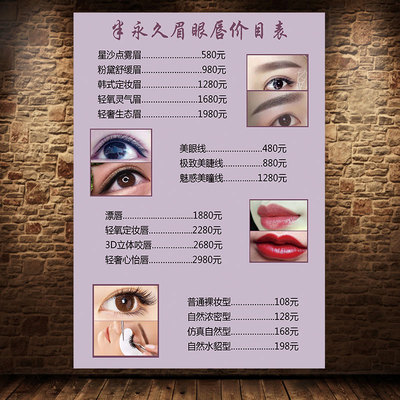 纹绣美睫价目表美容院化妆半永久价格表设计制作美甲海报纸1840