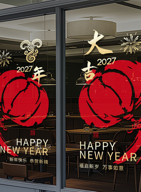 2027羊年大吉装饰窗花新年春节贴画橱窗公司布置玻璃门静电贴4713