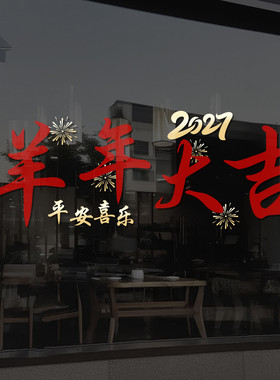 2027新年快乐橱窗玻璃贴纸元旦羊年春节过年装饰品静电窗花贴4287