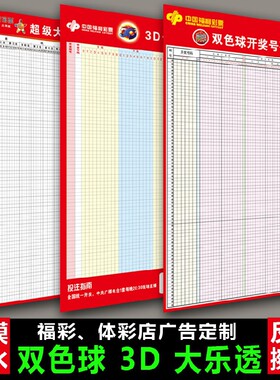 福彩体彩彩票店投注广告定制双色球3D快3大乐透七乐彩走势图表格