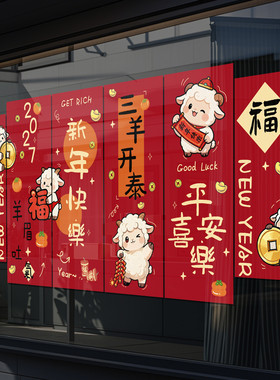 2027年元旦羊年玻璃贴纸店铺氛围布置新年装饰静电窗贴窗花贴4282