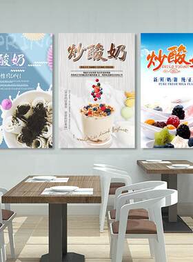 炒酸奶海报水果捞图片双皮奶广告海报饮品奶茶店墙贴广告贴纸2279