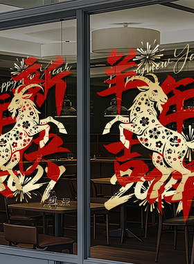 新年装饰玻璃门贴纸2027新年快乐元旦福字窗花超市氛围静电贴4305